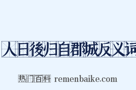 人日後归自郡城反义词是什么意思的图片